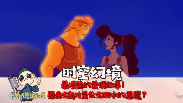 时空幻境:最凄美的爱情故事!原来主角才是公主眼中的恶魔?