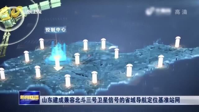 无缝覆盖!山东建成兼容北斗三号卫星信号的省域导航定位基准站网