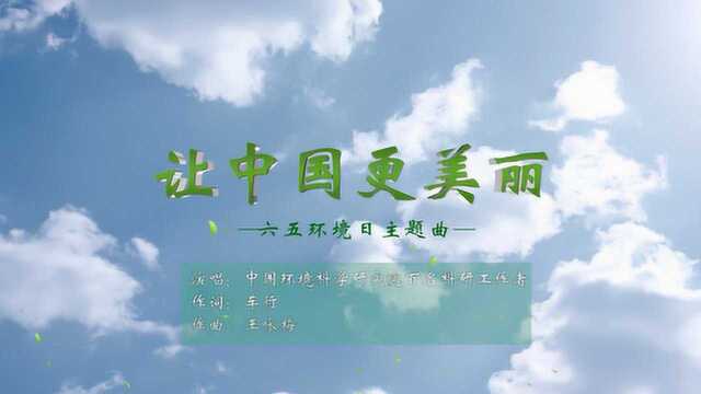 中国环境科学研究院让中国更美丽六ⷤ𚔧Ž異ƒ日主题曲