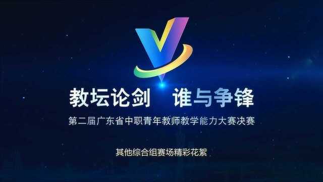 其他综合组赛场精彩花絮第二届广东省中职青年教师教学能力大赛决赛