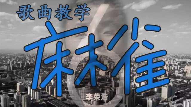 抖音TOP榜NO:1李荣浩最新单曲《麻雀》歌曲教学