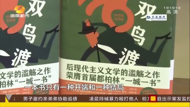 《双鸟渡》后现代主义文学开山之作 “元小说”奇思妙想引轰动