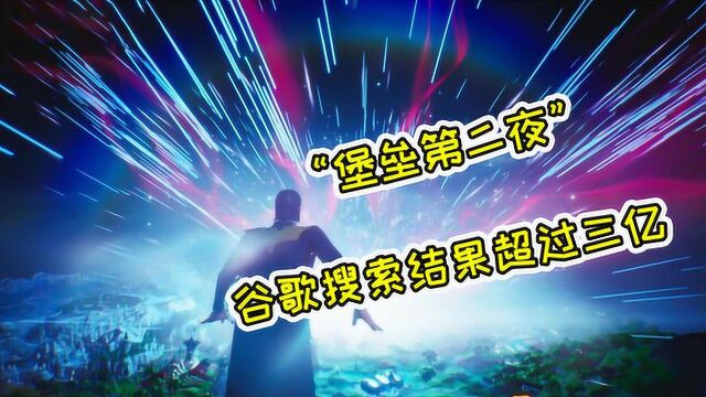 《堡垒之夜》全被黑洞吸走?引得170万人直播观看,结果只是营销