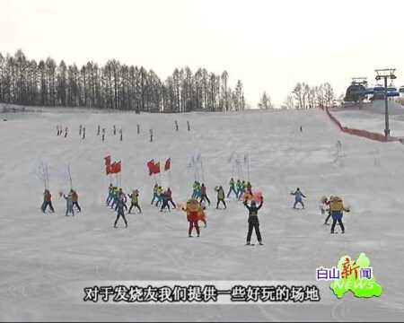 (相约2019“白山之冬”)白山:发展冰雪经济变“冷资源”为“热能量”