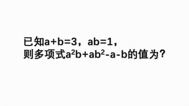 因式分解应用,巧妙运用分组分解法,求多项式a2b+ab2ab的值