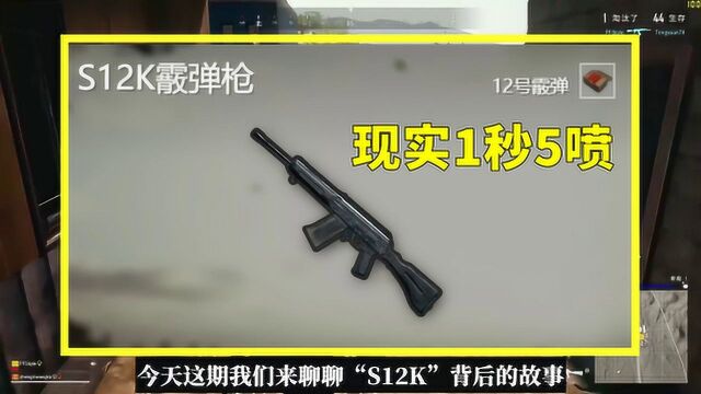 吃鸡小讲堂:S12K背后的故事,现实一秒5喷,原来它是AK家族!