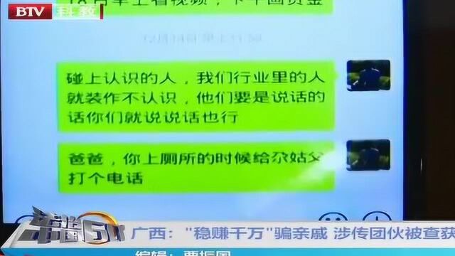 广西:“稳赚千万”骗亲戚 涉传团伙被查获