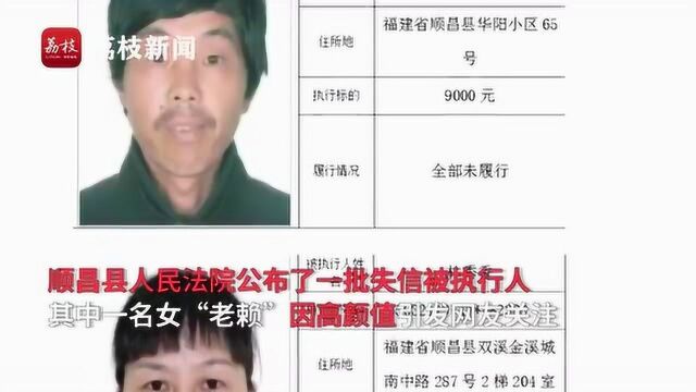 法院曝光失信人,女“老赖”因高颜值引网友热议