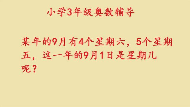 小学三年级奥数辅导, 9月1日是星期几呢?