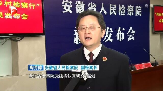 安徽省人民检察院:为乡村振兴提供检察服务与保障