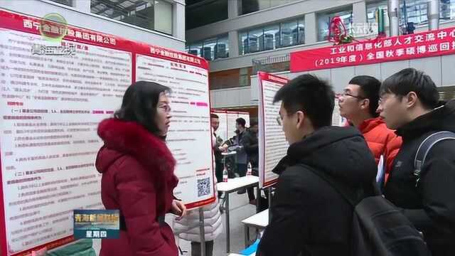 青海省2019年急需紧缺人才专场宣讲会,组团引才引智