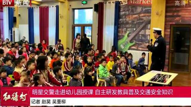 明星交警走进幼儿园授课 自主研发教具普及交通安全知识