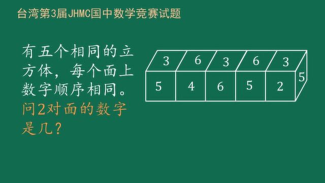 在多个立方体上按相同顺序标号,然后排列,求2对面的数字