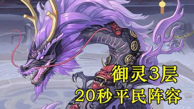 阴阳师:20秒“单输出”通御灵,这么平民的阵容!他不香吗?