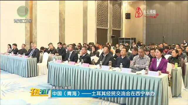 中国青海——土耳其经贸交流会在西宁举办