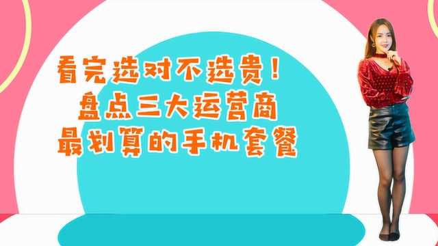 看完选对不选贵!盘点三大运营商最划算的手机套餐