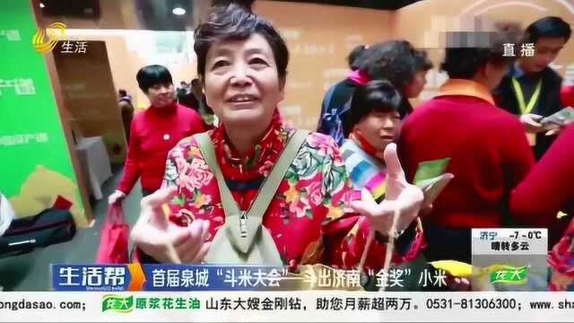 首届泉城“斗米大会” 斗出济南“金奖”小米!优质小米现场品尝