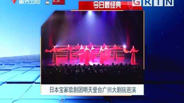 日本百年历史权威歌剧团,宝冢歌剧团明天现身广州大剧院巡演