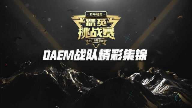 精英挑战赛:DAEM精彩集锦,包子高能时刻