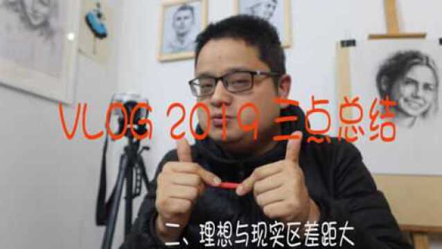 再见,2019年.自媒体新手之路你坚持住了么?为什么坚持做VLOG