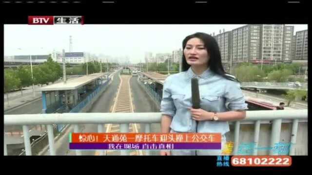 天通苑一摩托车迎头撞上公交车!