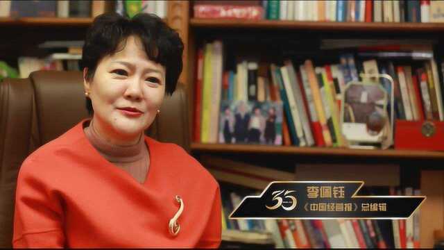 李佩钰总编辑对《中国经营报》35周年寄语:守住本分,无惧冲击