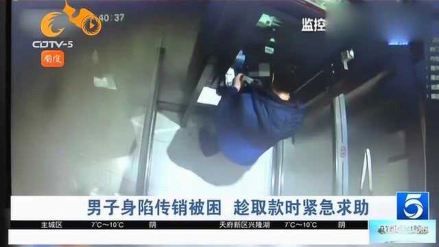 男子被迫加入传销,为获救在银行取钱时用“ATM机”发出求救信号,真机智