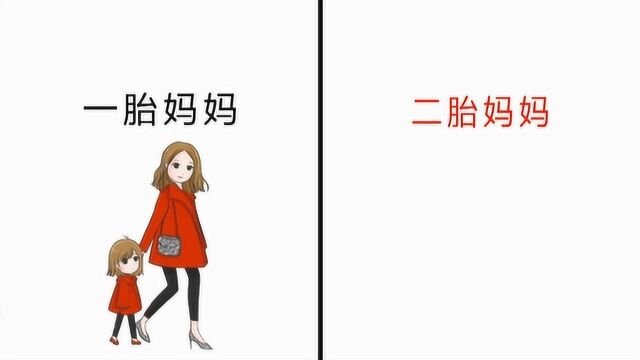 “一胎妈妈”和“二胎妈妈”的区别,画的太形象了!好扎心