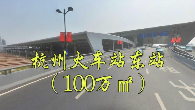 城市地标:杭州火车站东站,亚洲最大交通枢纽之一,100万平方米