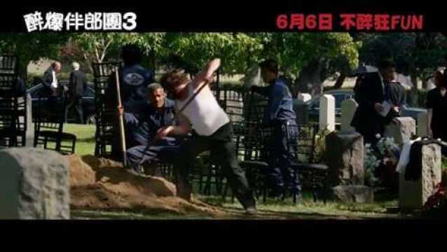 宿醉3 香港预告片1 (中文字幕)