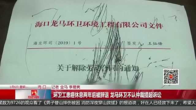 环卫工患癌休息两年后被辞退 龙马环卫不认仲裁提起诉讼