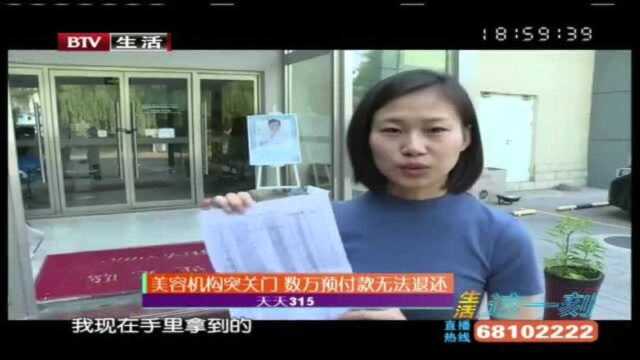 美容机构突关门 数万预付款无法退还!