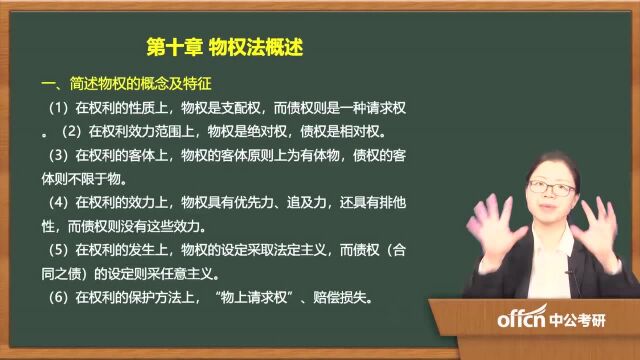 2020考研33民法复试第十章物权法概述简述物权的概念及特征