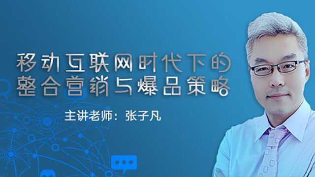 移动互联网时代下的整合营销与爆品策略:高维的合作伙伴如“小三”?