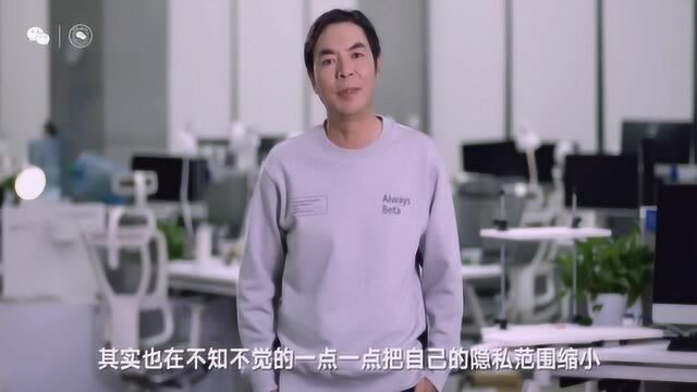 张小龙:信息互联的第一个思考,人类在获取技术便利的同时,也在出让隐私