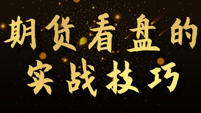 随机指标使用技巧之放大法 【期货交易技巧 】