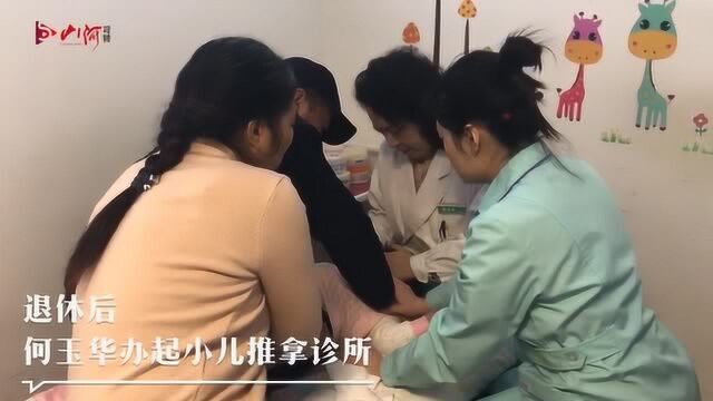 我们都是追梦人(32) 何玉华:愿小儿推拿走进千家万户