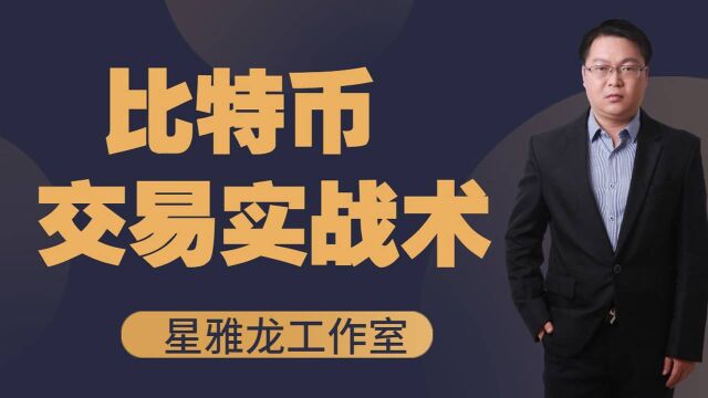 比特币黄金实战买卖技巧星雅龙工作室