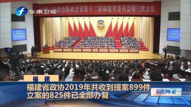 福建省政协2019年立案推进对台工作的提案71件,备受在闽台商关注