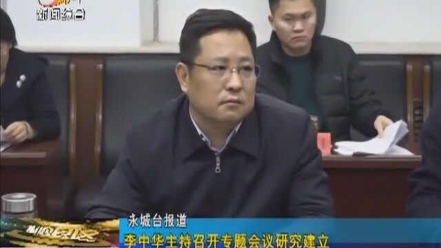 李中华主持召开专题会议研究建立张志贤同志家庭长久关爱帮扶机制