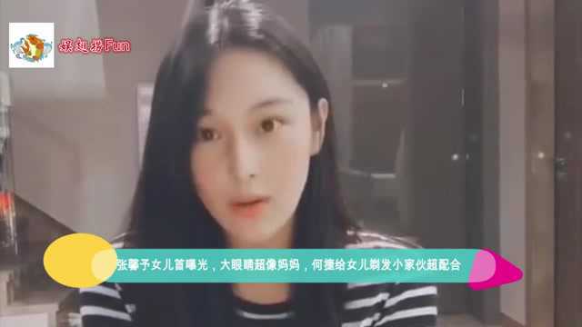 张馨予女儿首曝光,大眼睛超像妈妈,何捷给女儿剃发小家伙超配合