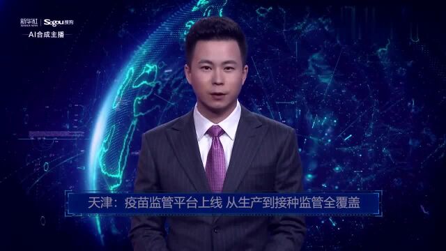 AI合成主播丨天津:疫苗监管平台上线,从生产到接种监管全覆盖