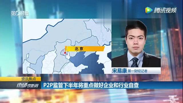 P2P监管下半年将重点做好企业和行业自查!