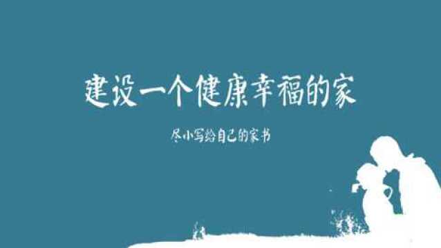 建设一个健康幸福的家(5)向长寿群体学习健康生活方式