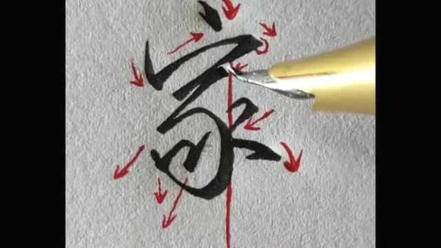 常用字“家”的行书常用写法!实用教学!赶快跟着学起来吧