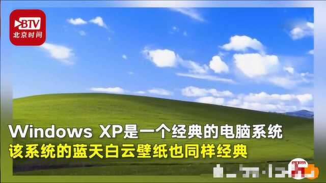 Windows经典壁纸拍摄地24年后变样了,草地变成了葡萄藤