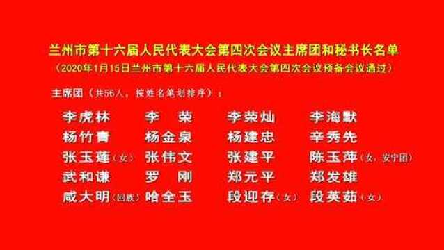 兰州市第十六届人民代表大会第四次会议主席团和秘书长名单