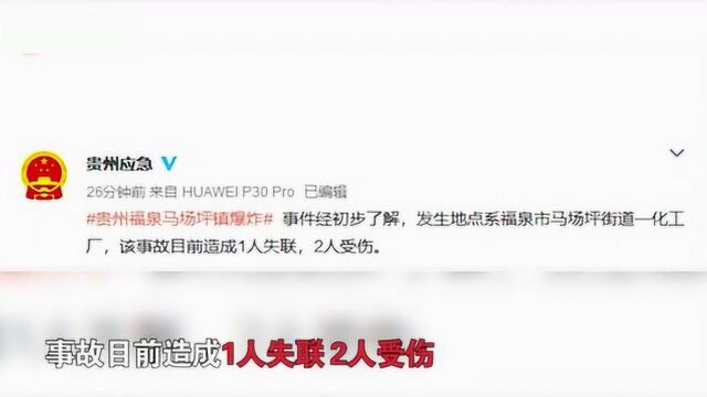 现场:贵州福泉一化工厂爆燃,已致2人受伤1人失联