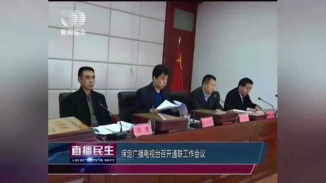 保定广播电视台召开通联工作会议,表彰先进单位和优秀通讯员