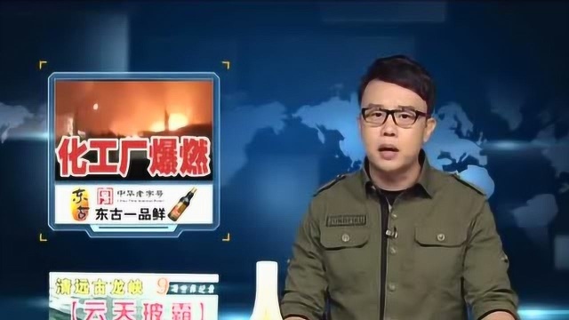 贵州福泉一化工厂爆燃 大量群众紧急转移